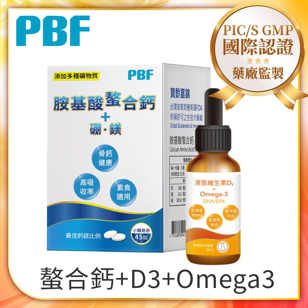 PBF 寶齡富錦 補D灌鈣活力組-胺基酸螯合鈣+液態維生素D3+Omega3滴劑