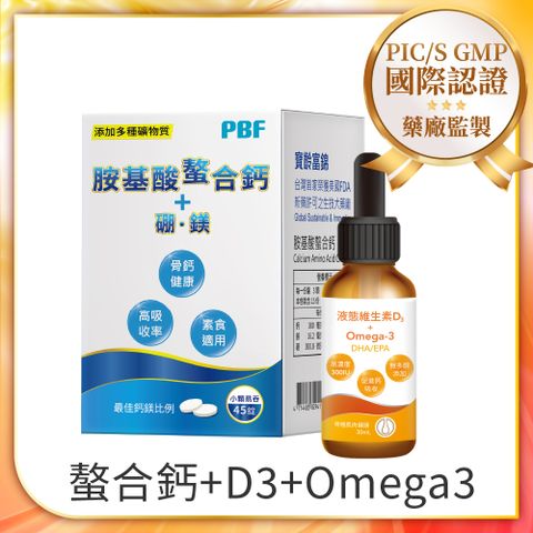 PBF 寶齡富錦 補D灌鈣活力組-胺基酸螯合鈣+液態維生素D3+Omega3滴劑