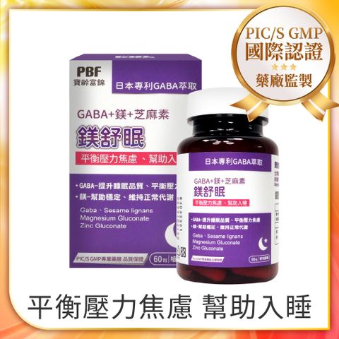 PBF 寶齡富錦 鎂舒眠 GABA+鎂+芝麻素(60粒/盒)