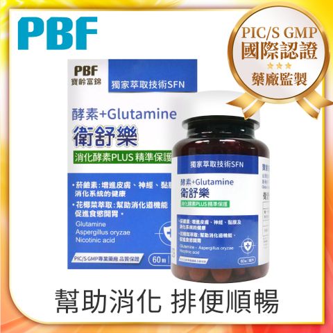 品牌加碼贈好禮三選一【PBF寶齡富錦】衛舒樂 酵素+Glutamine(60顆/盒)