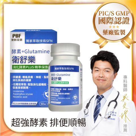 【寶齡富錦】衛舒樂 酵素+Glutamine(60顆/盒)