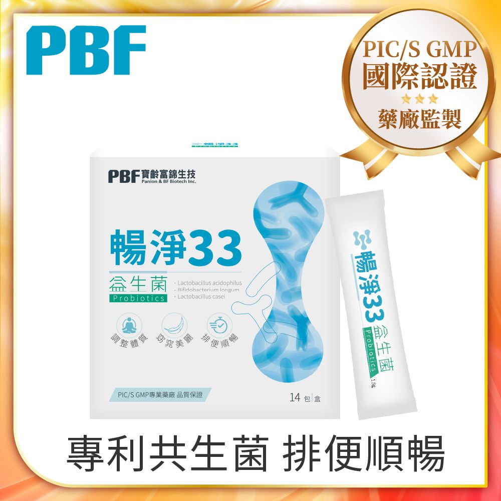 PBF 寶齡富錦 【PBF富錦】暢淨33益生菌(14包/盒)