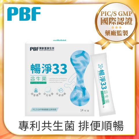 【PBF寶齡富錦】暢淨33益生菌(14包/盒)