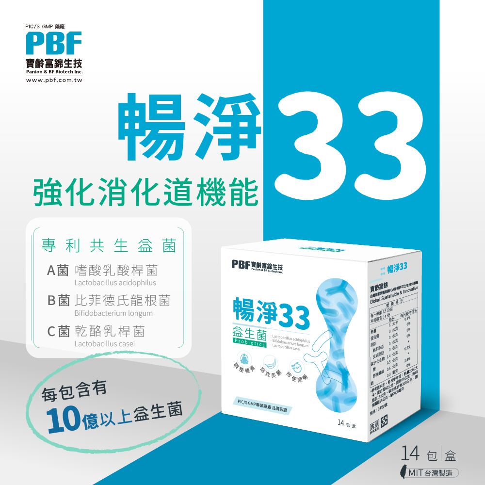 PBF 寶齡富錦 【PBF富錦】暢淨33益生菌(14包/盒)