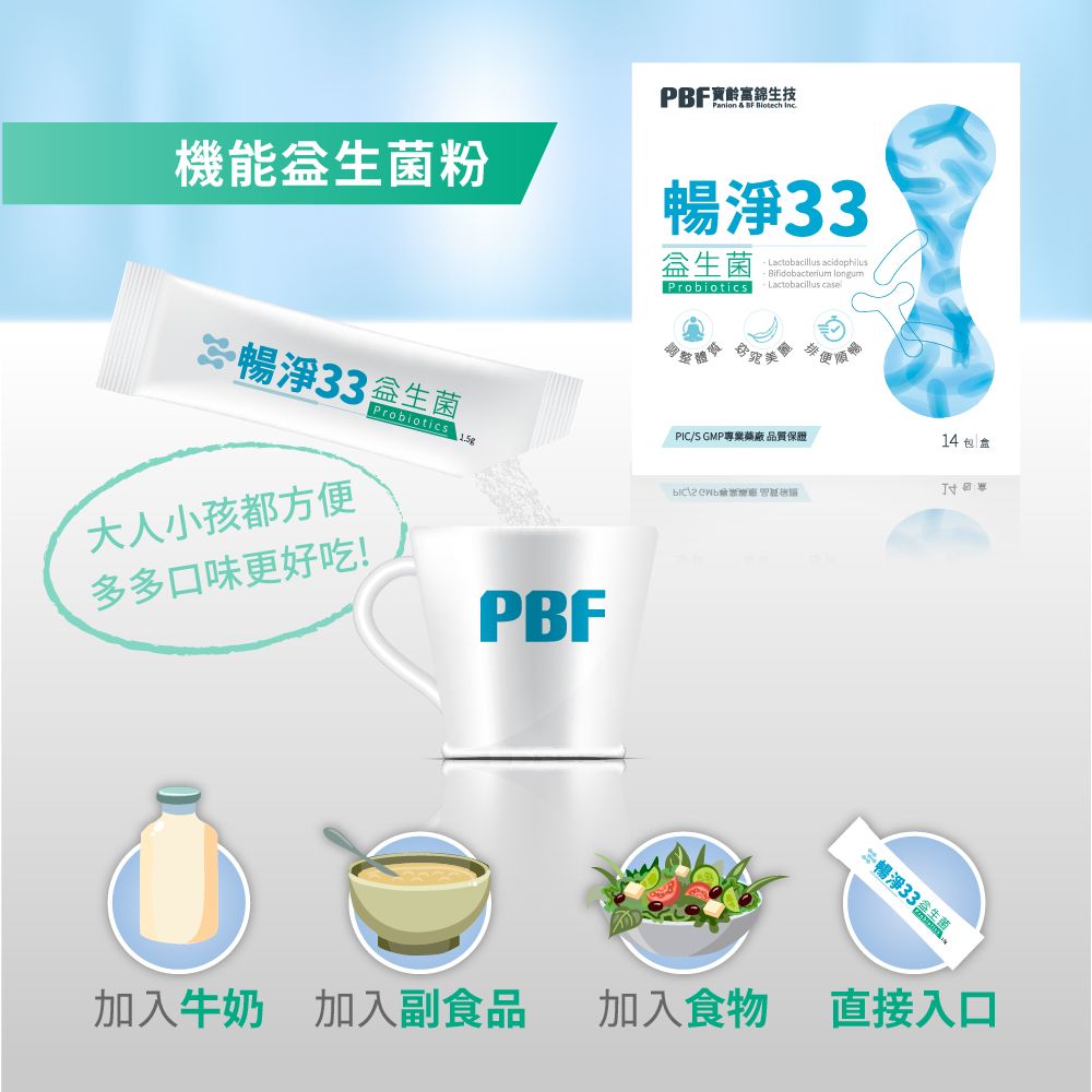 PBF 寶齡富錦 【PBF富錦】暢淨33益生菌(14包/盒)