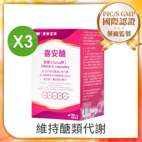 PBF 寶齡富錦 喜安醣鋅喜C(plus鉻)x3入組 (共90顆)