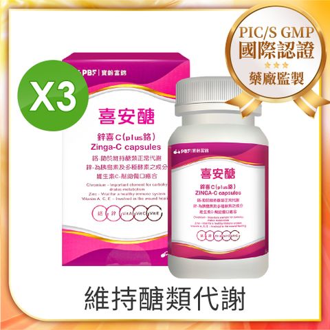 【寶齡富錦】喜安醣鋅喜C(plus鉻) (30顆/入) 3入組