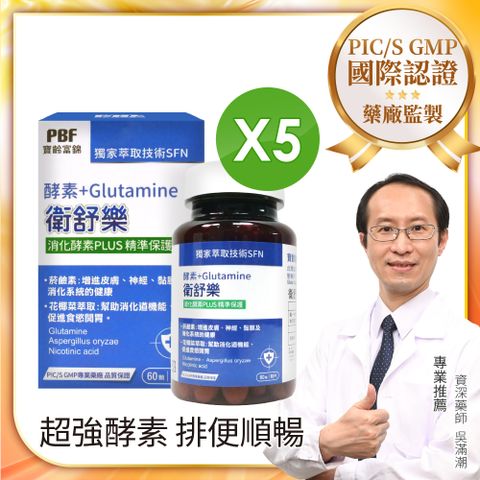 PBF 寶齡富錦 衛舒樂 酵素+Glutamine x5入組 (共300顆)(效期至2025/11/16)