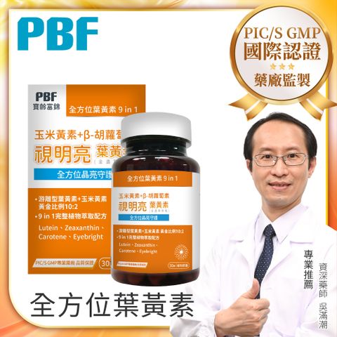 PBF 寶齡富錦 視明亮葉黃素植物膠囊 游離型葉黃素+玉米黃素 (30顆/盒)