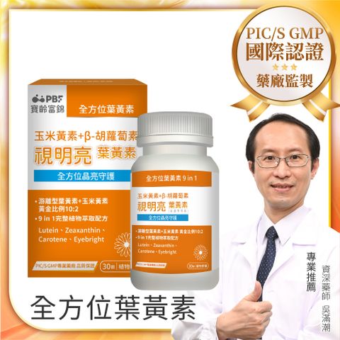 【PBF寶齡富錦】視明亮葉黃素植物膠囊 30顆/盒