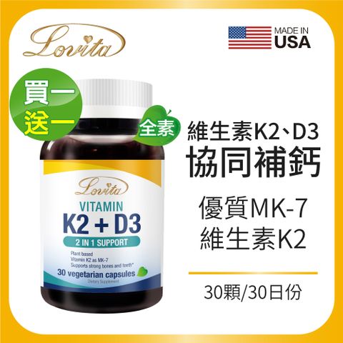 Lovita 愛維他 K2+D3 素食膠囊(30顆) 買一送一