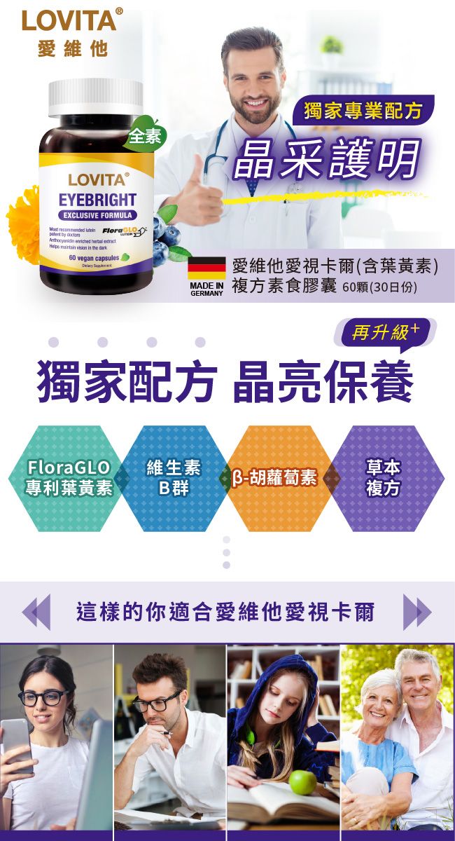 LOVITAⓇ愛維他LOVITAⓇ全素EYEBRIGHTEXCLUSIVE FORMULA         the 獨家專業配方晶采護明60 vegan capsulesMADE INGERMANY愛維他愛視卡爾(含葉黃素)複方素食膠囊 60顆(30日份)再升級獨家配方 晶亮保養FloraGLO維生素草本胡蘿蔔素專利葉黃素B群複方這樣的你適合愛維他愛視卡爾