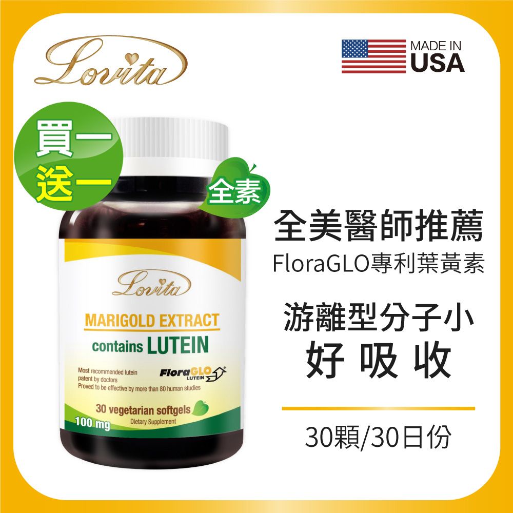 Lovita 愛維他 專利葉黃素20mg素食膠囊(30顆) 買一送一