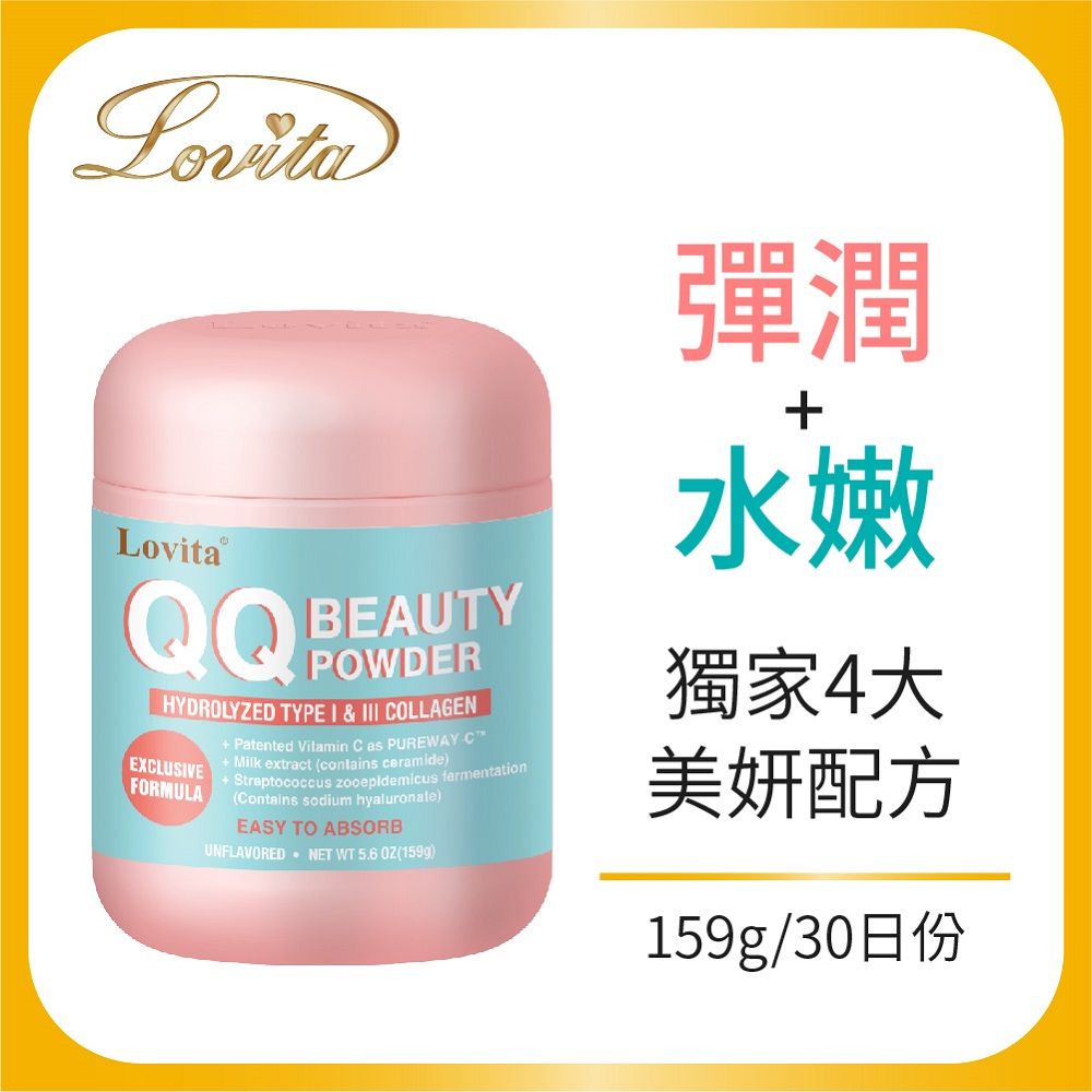 Lovita 愛維他 QQ水嫩美妍粉(159g 30天份)