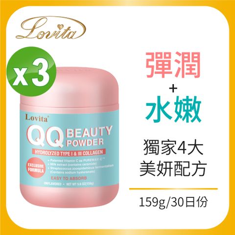 Lovita 愛維他 QQ水嫩美妍粉(159g)(維他命C,膠原蛋白,玻尿酸,賽洛美)