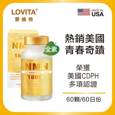 Lovita愛維他 酵母NMN18000 新型緩釋素食膠囊(60顆)