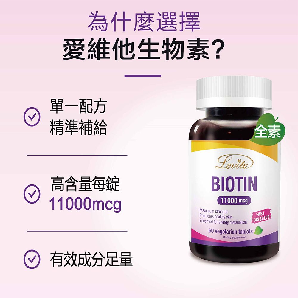 Lovita 愛維他 生物素11000mcg素食錠(60錠) 買一送一