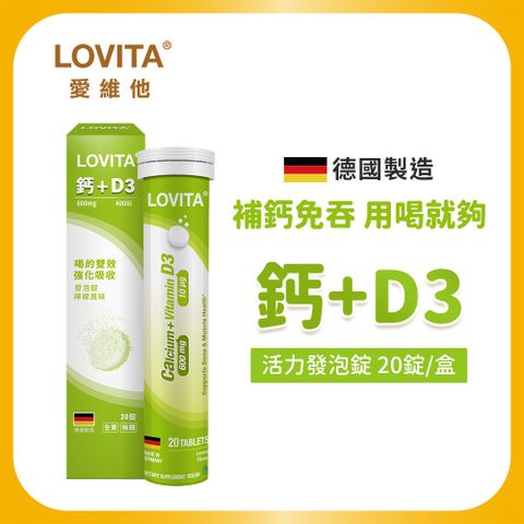 LOVITA愛維他 鈣+D3活力發泡錠(20錠/條)