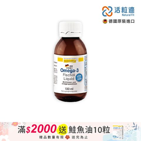 Natural Fit 活粒適 【德國】Feingold Omega-3 液態魚油 100 ml(喝的魚油 )
