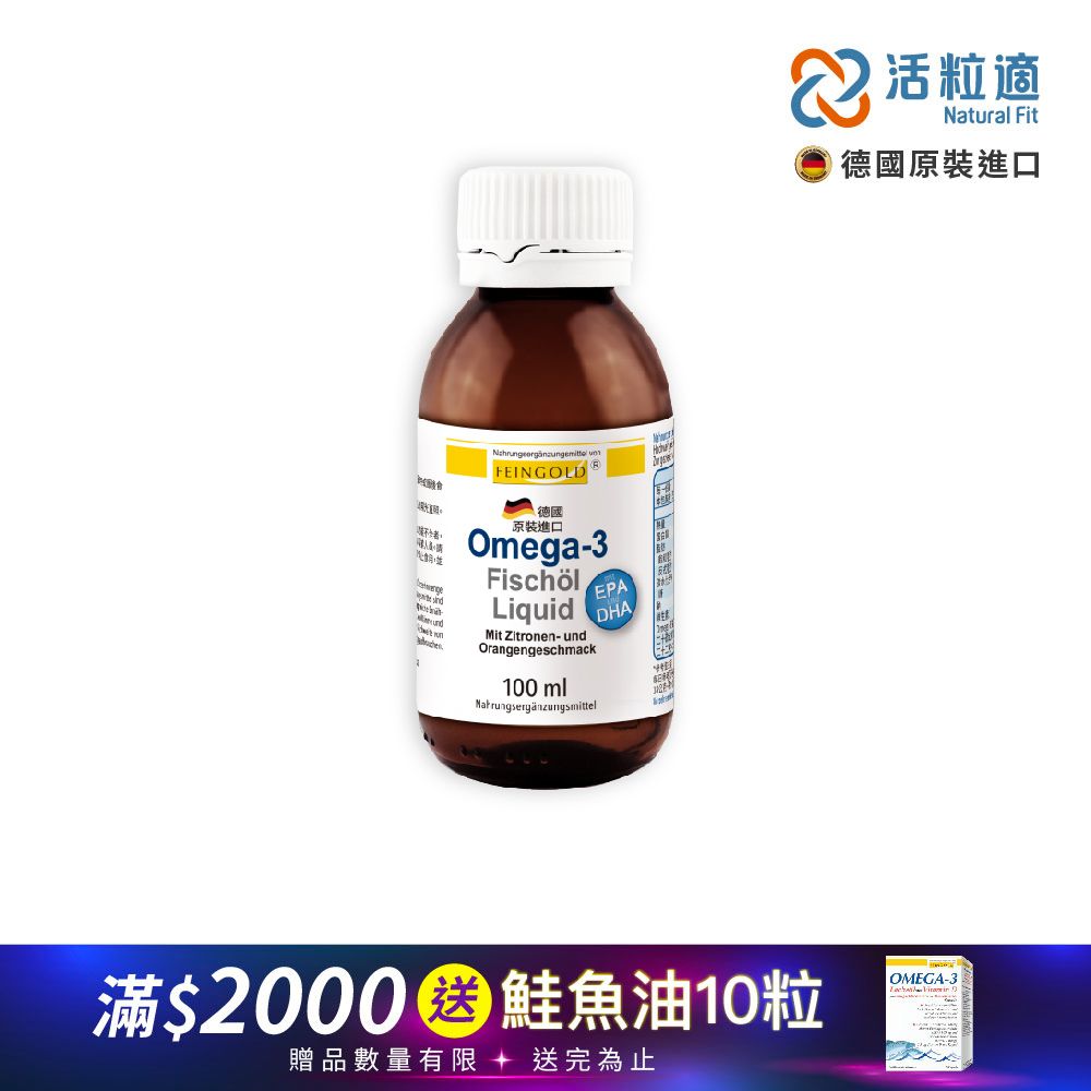 Natural Fit 活粒適 【德國】Feingold Omega-3 液態魚油 100 ml(喝的魚油 )