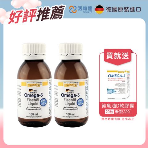 【德國活粒適】Feingold Omega-3 液態魚油 100 ml 二入組(喝的魚油 )
