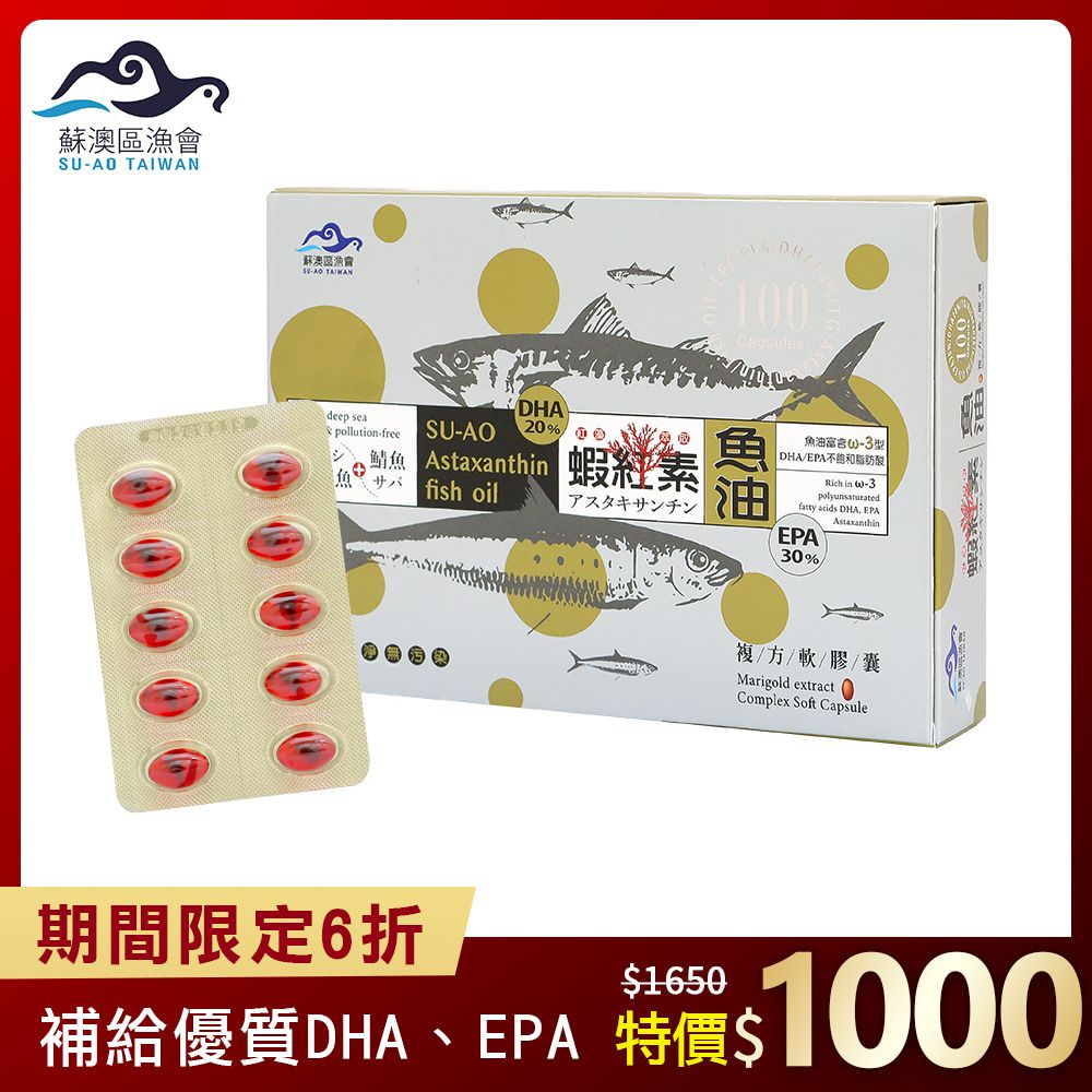 SU-AO TAIWAN 蘇澳區漁會 蝦紅素+TG型深海魚油 DHA&EPA軟膠囊( (100粒/盒)