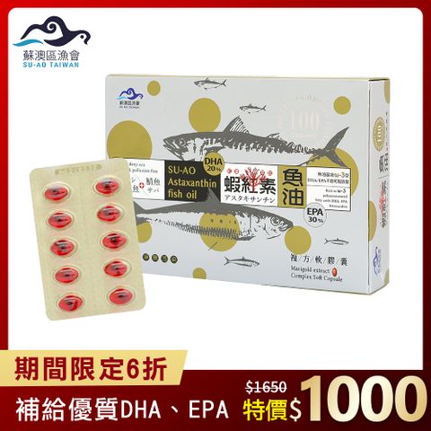 【蘇澳區漁會】蝦紅素+TG型深海魚油 DHA&amp;EPA軟膠囊( (100粒/盒)