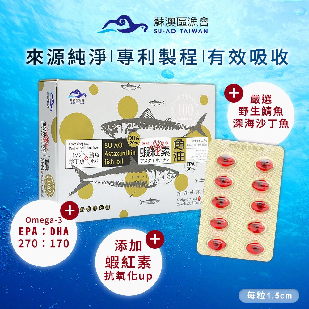 SU-AO TAIWAN 蘇澳區漁會 蝦紅素+TG型深海魚油 DHA&EPA軟膠囊( (100粒/盒)