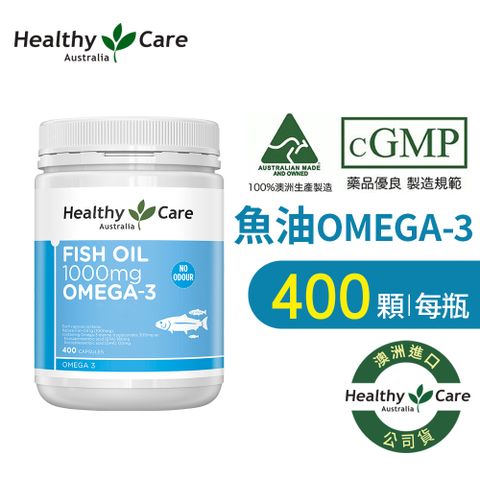 Healthy care 澳洲深海魚油Omega-3 膠囊(400顆/DHA/EPA/原廠公司貨)