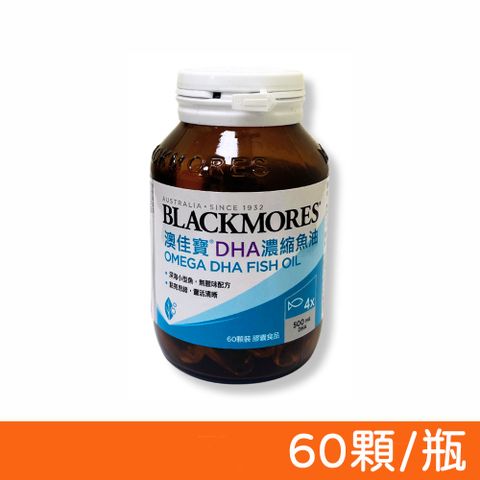 Blackmores 澳佳寶 DHA精粹濃縮深海魚油膠囊 60顆/瓶