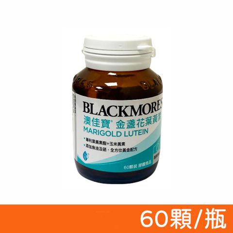 Blackmores 澳佳寶 晶采金盞花葉黃素 60顆/瓶