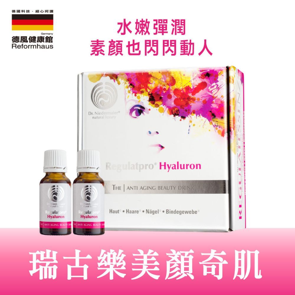 德風健康館 瑞古樂美顏奇肌20ml*20瓶(盒裝)(德國玻尿酸+維生素C+鋅)