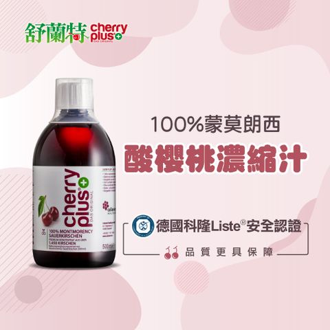 舒蘭特酸櫻桃汁 500ml