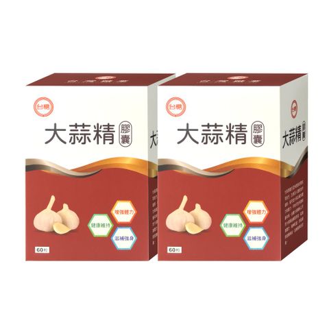 台糖 大蒜精60粒(2盒/組)