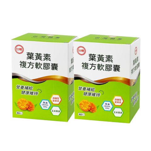 台糖 葉黃素複方軟膠囊(60粒/盒)*2盒