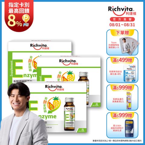 【利捷維】有酵順暢酵素飲(50mlx8入組)x3盒