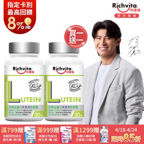 利捷維 有酵金盞花葉黃素軟膠囊(30粒/瓶)x2瓶