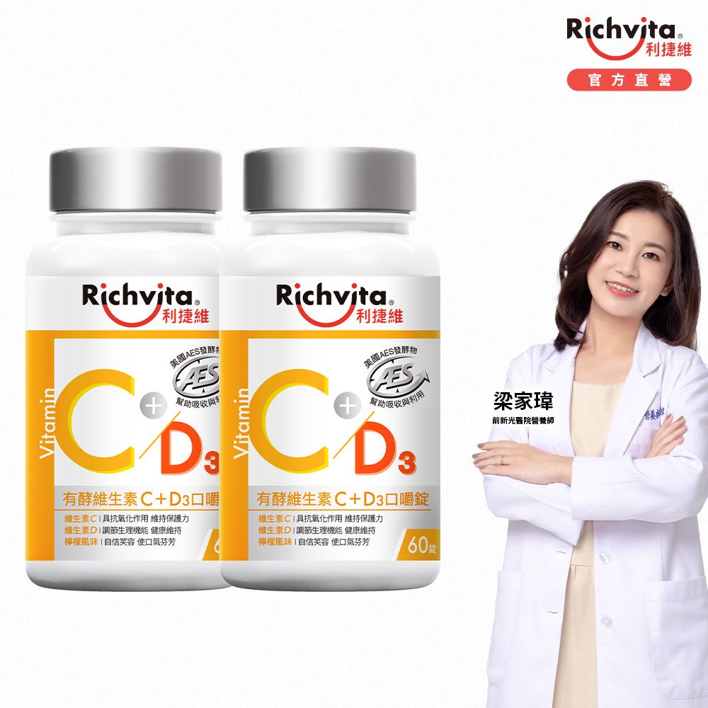 Richvita 利捷維  有酵維生素C+D3口嚼錠60錠x2瓶