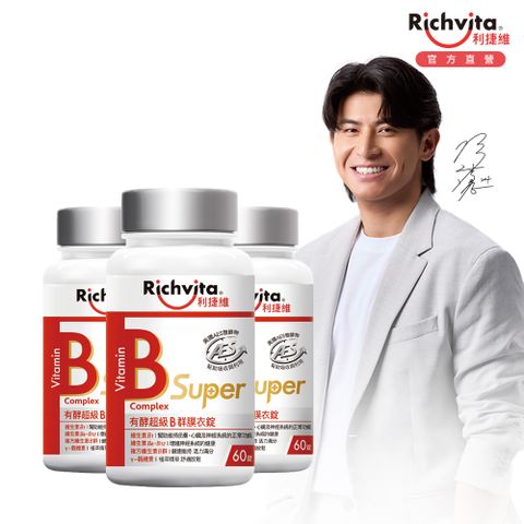 利捷維 有酵超級B群膜衣錠 60錠 3入組