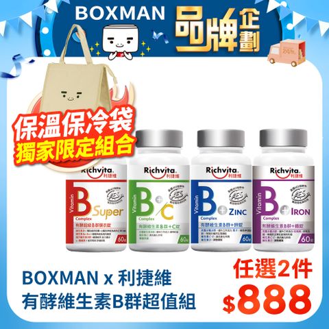 Richvita 利捷維 酵維生素B群超值組(維生素B群60錠-任選X2+BOXMAN 保溫保冷袋 1入)