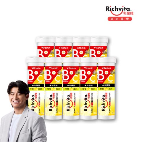 利捷維有酵維生素B群+C+牛磺酸發泡錠隨行裝 (10錠/罐) x9件組