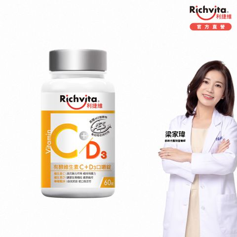 Richvita 利捷維 有酵維生素C+D3口嚼錠60錠