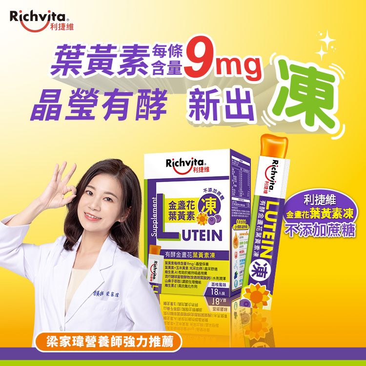 Richvita 利捷維  有酵金盞花葉黃素凍2入