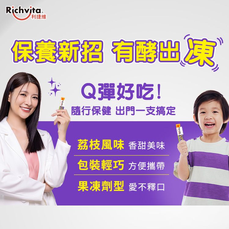 Richvita 利捷維  有酵金盞花葉黃素凍2入