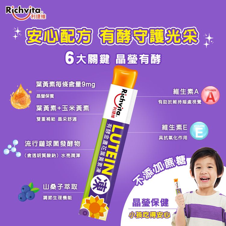 Richvita 利捷維  有酵金盞花葉黃素凍2入