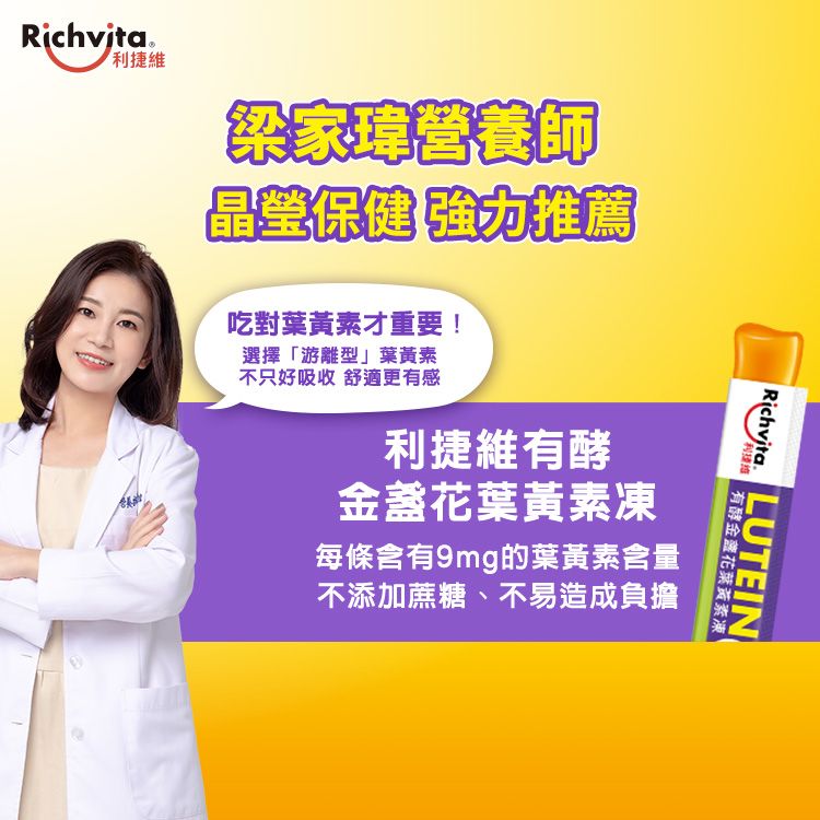 Richvita 利捷維  有酵金盞花葉黃素凍2入