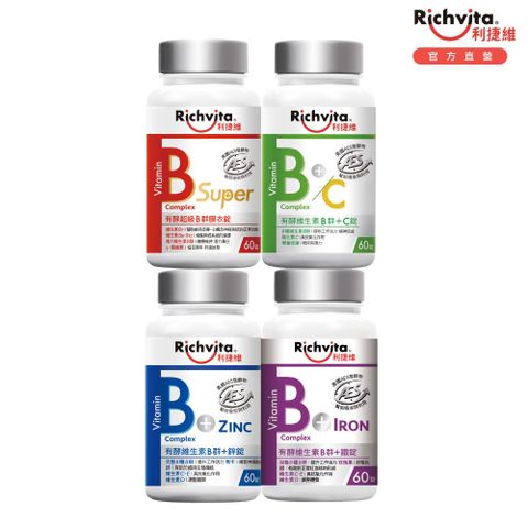 Richvita 利捷維 有酵維生素B群+鋅/+鐵/B+C/超級B衣膜錠 60錠