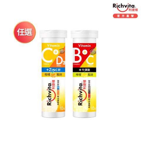 Richvita 利捷維 有酵維生素發泡錠(B群+C+牛磺酸/C+D3+鋅)10錠 任選