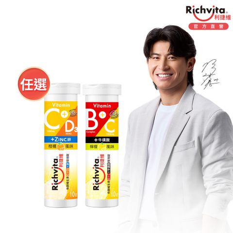 利捷維 有酵維生素發泡錠(B群+C+牛磺酸/C+D3+鋅)10錠