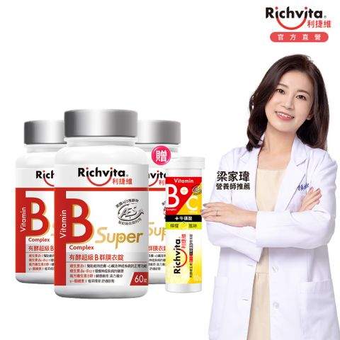 Richvita 利捷維 超級B群膜衣錠60錠 3入組贈C+D發泡錠10錠